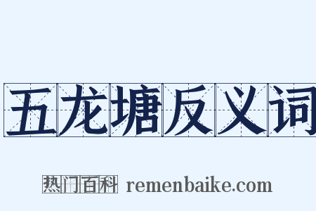 五龙塘反义词是什么意思的图片